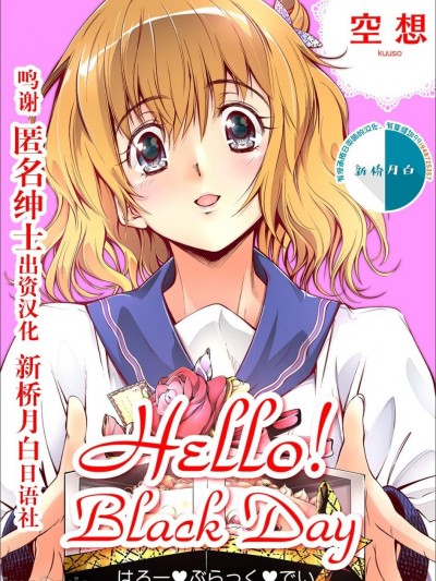 [新桥月白日语社汉化][空想] Hello！Black Day [中国翻訳] [DL版]