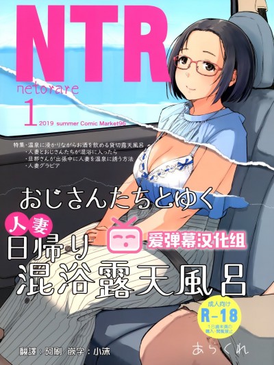 [爱弹幕汉化组] (C96) [あらくれた者たち (あらくれ)] おじさんたちとゆく人妻日帰り混浴露天風呂 [中国翻訳]
