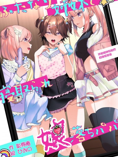扶她姐妹和她們的綠帽爸爸 [愛愛漢化] [恥辱庵 (ひみの)] ふたなり姉妹と寝取られ娘堕ちパパ [中国翻訳]