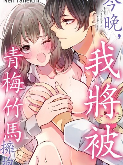 今晚，我將被青梅竹馬擁抱 [種市寧里] 今夜、幼なじみに抱かれます