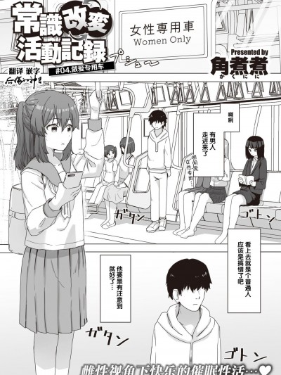 [后悔的神官个人汉化] [角煮煮] 常識改変活動記録 #04. セックス専用車両 (WEEKLY快楽天 2021 No.21) [中国翻訳]