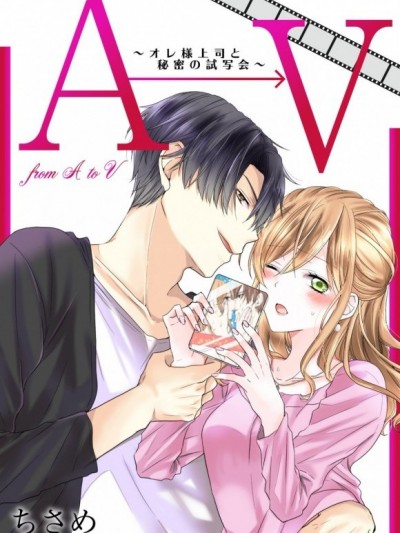 A→V～腹黑上司與我的祕密試片會～ [ちさめ/大峰いるか] AからVまで～オレ様上司と秘密の試写会～