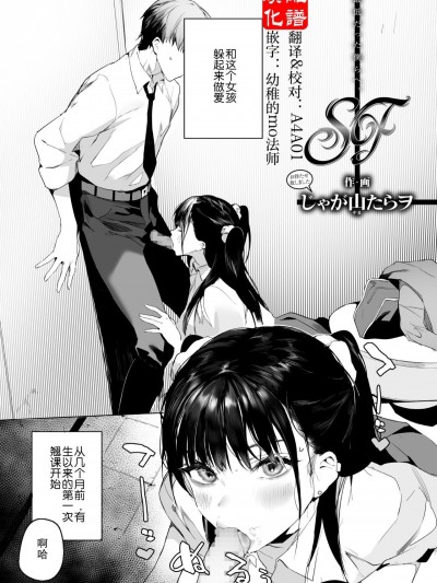 [离谱汉化组] [じゃが山たらヲ] SF (COMIC アオハ 2021 夏) [中国翻訳] [DL版]