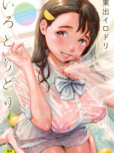 [東出イロドリ] いろとりどり