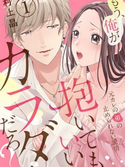 [村上晶]もう、俺が抱いてもいいカラダだろ？～元カレの弟の止められない愛情～