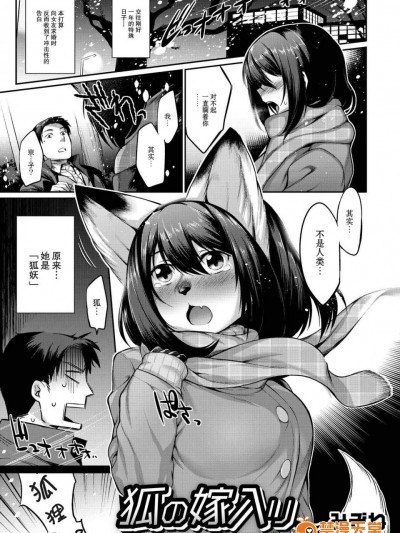 [みぞね][狐の嫁入り(鬼ヶ島の許婚)]