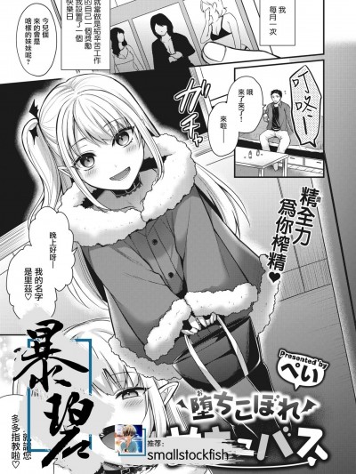[暴碧汉化组] [ぺい] 堕ちこぼれサキュバス (COMIC 快楽天ビースト 2021年4月号) [中国翻訳] [DL版]