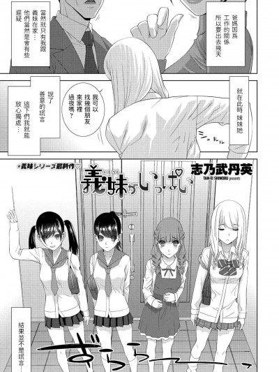 [志乃武丹英] 義妹がいっぱい (COMIC ペンギンクラブ 2021年7月号) 中文翻譯