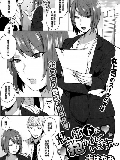 [十はやみ][私、部下に抱かれています…]