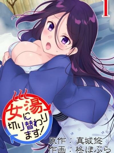 [真城悠、柊ぽぷら]女湯に切り替わります！