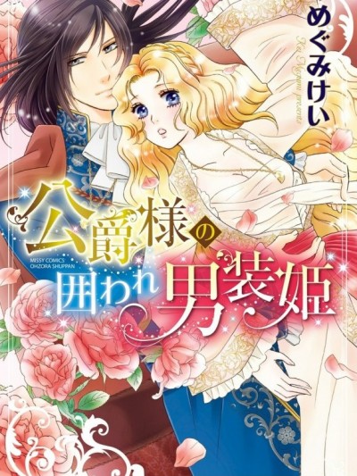 被公爵囚禁的男裝公主[めぐみけい]公爵様の囲われ男装姫