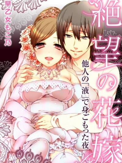 [早乙女もこ乃] 絶望の花嫁～他人の「液」で身ごもった夜～
