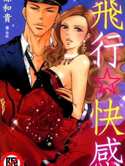 セクシィ☆フライト [源和貴] 飛行☆快感