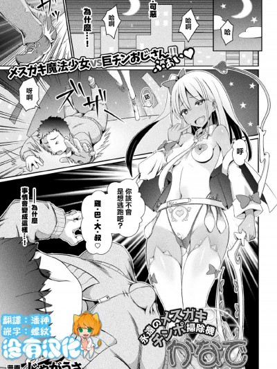 [沒有漢化] [Digital] [じゃがうさ]永遠のメスガキチンポ掃除機かなで（二次元ドリームマガジン 2020年3月号 Vol.110）[中国翻訳] [DL版]