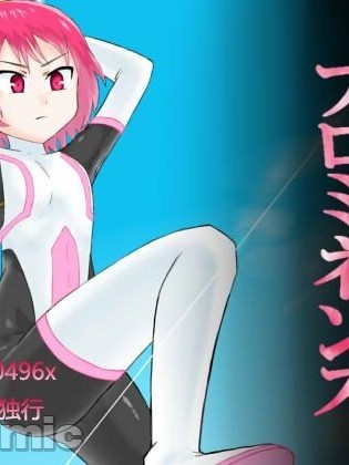 [霖虫子个人渣译] [ばななのかわ] 閃光戦士プロミネンス 2 [中国翻訳]