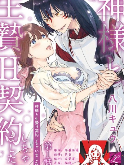 我与神明大人签订了祭品H契约[莉赛特汉化组] [八川キュウ] 神様と生贄H契約しちゃいました[中国翻訳]