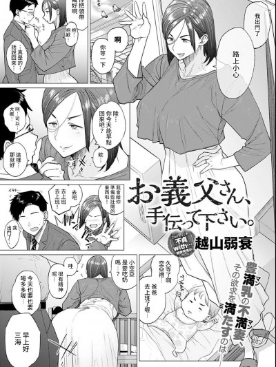 [裸單騎漢化] [Digital] [越山弱衰] お義父さん、手伝って下さい。 (COMIC アンスリウム 2021年6月号) [中国翻訳] [DL版]