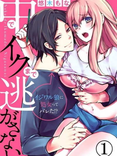 在妳高潮之前休想逃跑～被惡狼發現我其實是個處女!?～[悠木もな]中でイクまで逃がさない～イジワル狼に処女ってバレた!～