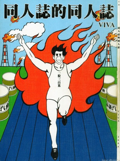[羅馬帝國的下水道 (VIVA)] 同人誌的同人誌 [中国語]