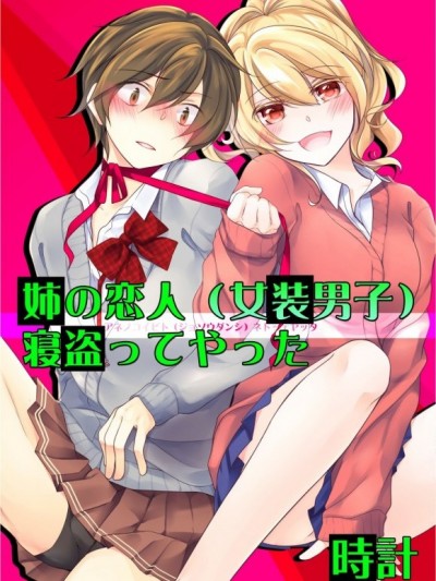 姊的戀人（女裝男子）被我偷走享用 [時計] 姉の恋人（女装男子）寝盗ってやった