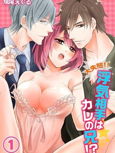 大失態!!劈腿對象是男友的哥哥!? [uroco/鳩尾えぐる] 欲情しすぎて…おかしくなる。～性欲0％男の本気。