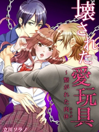 謊言與救贖～肉體間的糾纏[立川ソラノ]最後までしてほしいのに/玩具で処女喪失