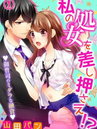 我的初夜要被扣押了！？♥貴公子的迷亂借貸♥[山田パン]