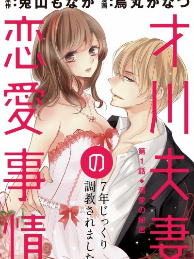 [烏丸かなつx兎山もなか]才川夫妻の恋愛事情 7年じっくり調教されました