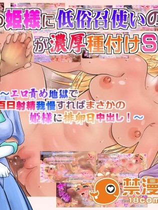 [サークルめでをい] 憧れの姫様に低俗召使いのオレが濃厚種付けSEX! ～エロ責め地獄で百日射精我慢すればまさかの姫様に排卵日中出し!～