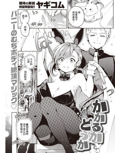 [裸單騎漢化][ヤギコム] かかるかどうか (COMIC 快楽天 2021年7月号) [中国翻訳] [DL版]