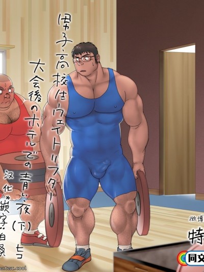 [同文城] [ヒコ] 男子高校生ウェイトリフター 大会後のホテルでの青い夜 (下)