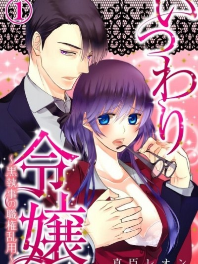 冒牌千金計畫～冷酷執事的情色教育～[真臣レオン]いつわり令嬢～黒執事の職権乱用～
