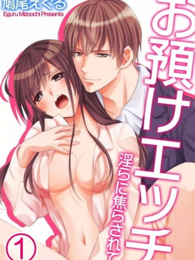 做愛踩煞車[鳩尾えぐるxuroco]お預けエッチ－淫らに焦らされて