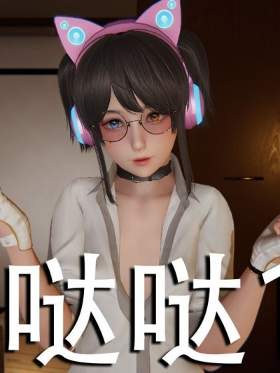 [Qwo] 哒哒哒