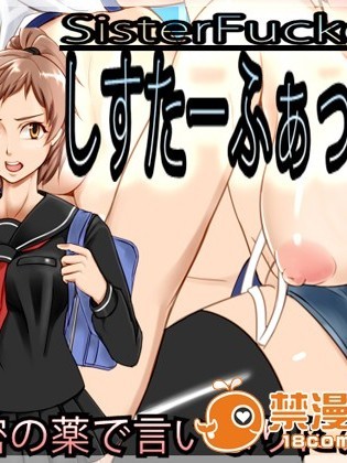 [しあし屋] しすたーふぁっかー!