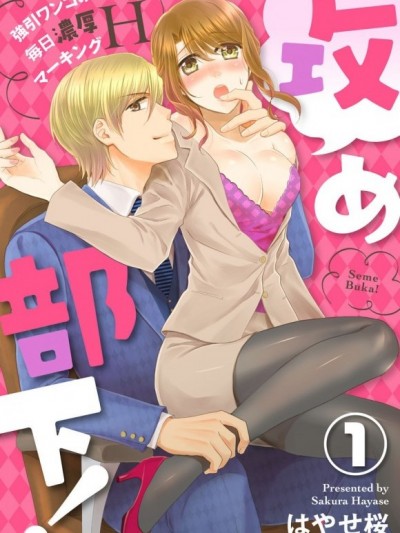 主動的部下！～犬系男子的每日濃厚H情色記號～[はやせ桜]攻め部下！～強引ワンコの毎日濃厚マーキングＨ～