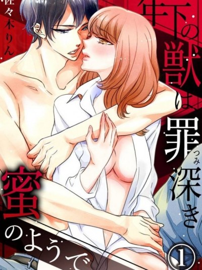 罪孽深重的年下野獸，宛如蜜糖般[佐々木りん]年下の獣は、罪深き蜜のようで