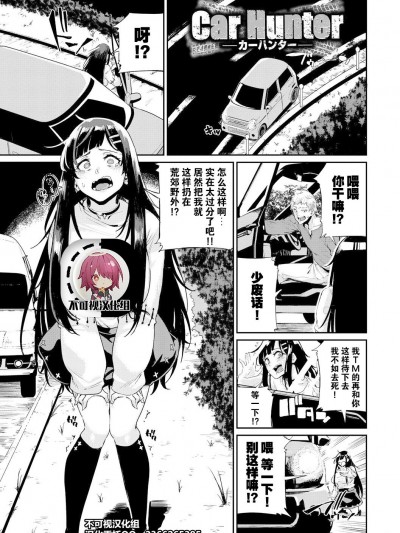 [不可视汉化] [yumoteliuce] Car Hunter (JKマニュアル) [中国翻訳]