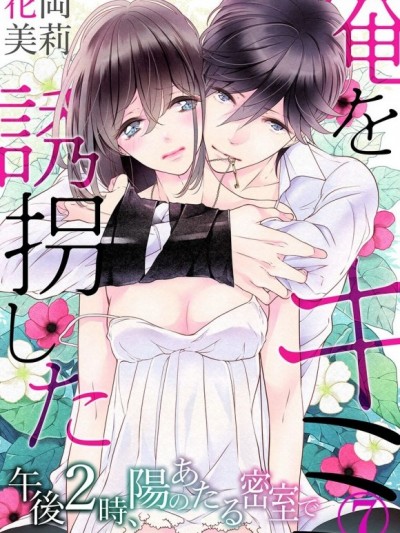 [花岡美莉]俺を誘拐したキミ-午後2時、陽のあたる密室で