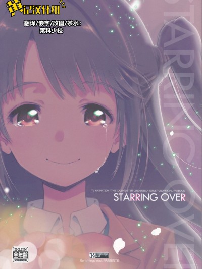 [黄记汉化组] (C93) [Remmings nest (デェタ)] STARRING OVER (アイドルマスター シンデレラガールズ) [中国翻訳]
