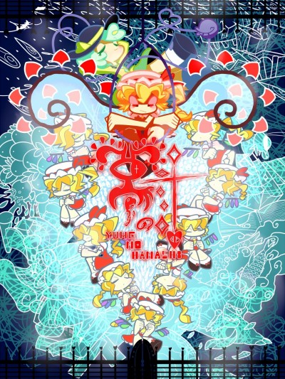 [ゐゑ (くちばし)] 夢の話 (東方Project)