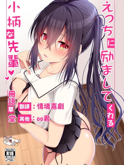 [冊語草堂][ねこのこね (タケユウ)] えっちに励ましてくれる小柄な先輩