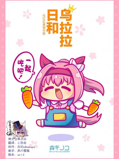 [绅士仓库汉化][森キノコ] ウララびより~ウララマンガまとめ~ver1.3