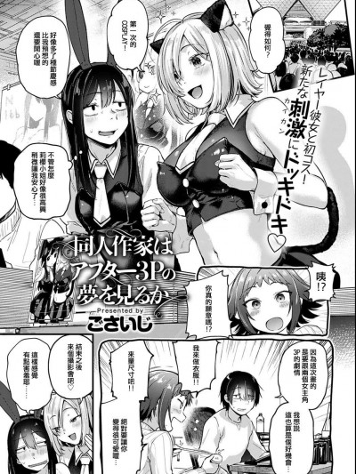 ] [e04a8678翻譯] [ごさいじ] 同人作家はアフター3Pの夢を見るか (COMIC アンスリウム 2021年6月号) [中国翻訳] [DL版]