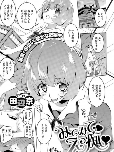 [田辺京] みてみて♥えっ痴♥ 第1-4話