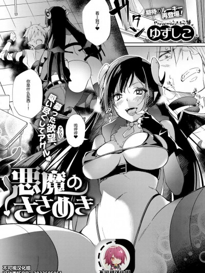 [不可视汉化][ゆずしこ] 悪魔のささめき (コミック エグゼ 07) [中国翻訳] [DL版]