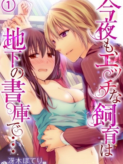 地下書庫的夜間成人養成飼育[冴木ぽてり]今夜も、エッチな飼育は地下の書庫で…