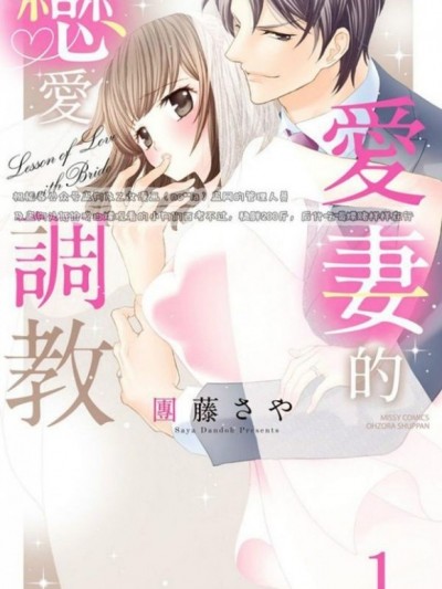 愛妻的戀愛調教[團藤さや]花嫁と恋の調教