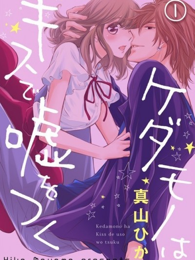 用親吻編織謊言的野獸系男子 [真山ひか]ケダモノはキスで嘘をつく