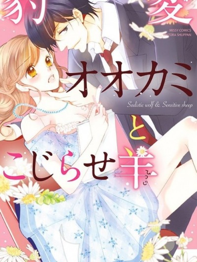 腹黑的大野狼與傲嬌的小羊[小鳥遊そら]豹変オオカミとこじらせ羊
